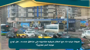 هبوط حرارة حاد مع أمطار صيفية مفاجئة على مناطق محددة.. هل نودع موجة الحر نهائياً؟